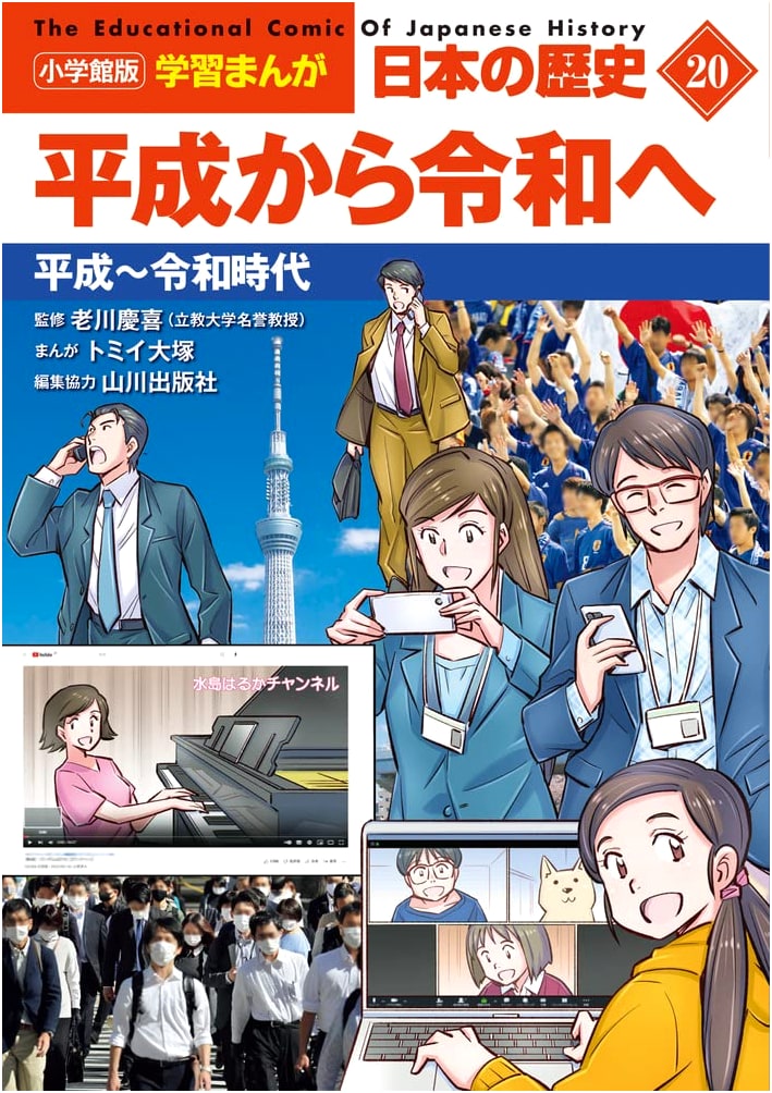 Shogakukan Manga: A History of Japan, Vol. 20 - From Heisei to Reiwa Era by Yoshinori Ehashi