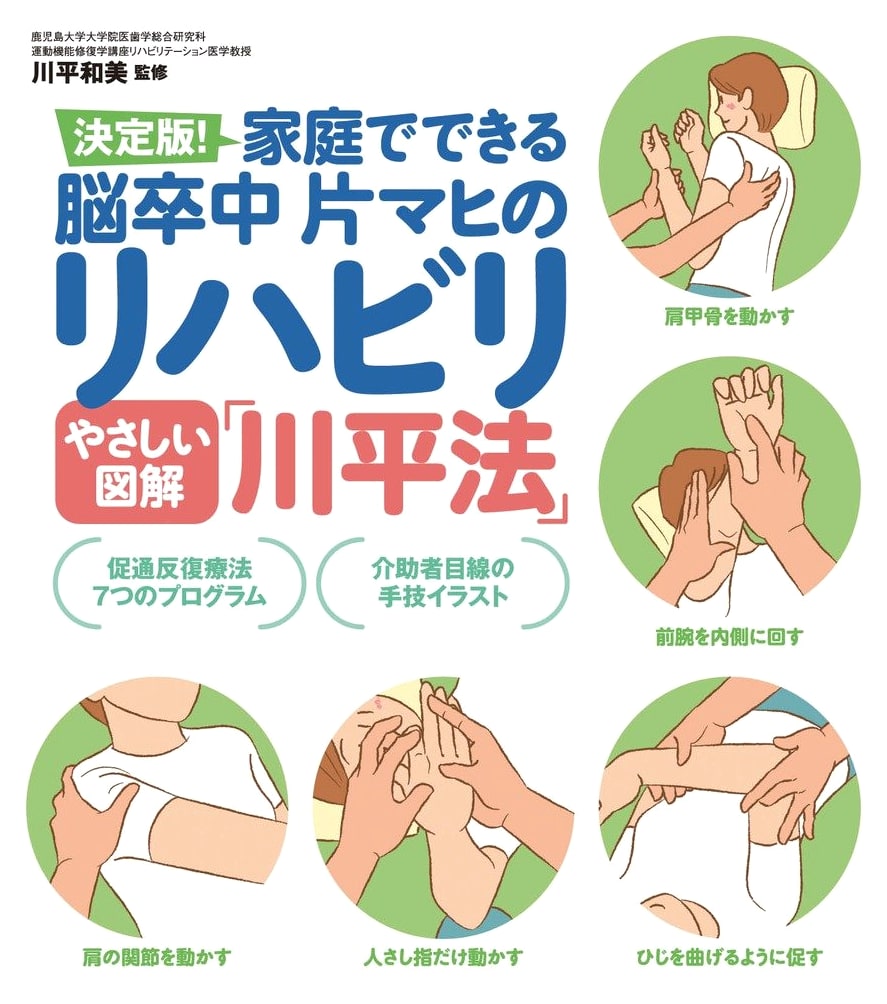 Easy Illustrated Guide to the Kawabira Method: At-Home Rehabilitation for Stroke Hemiplegia