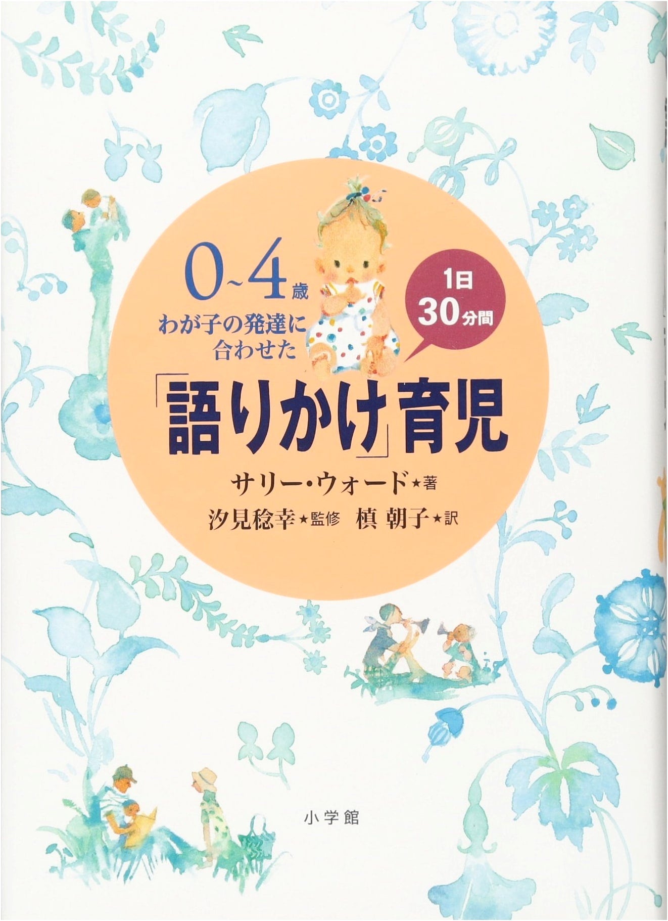 30-Minute Daily Talking Time: Raising Children Ages 0-4 by Sally Ward