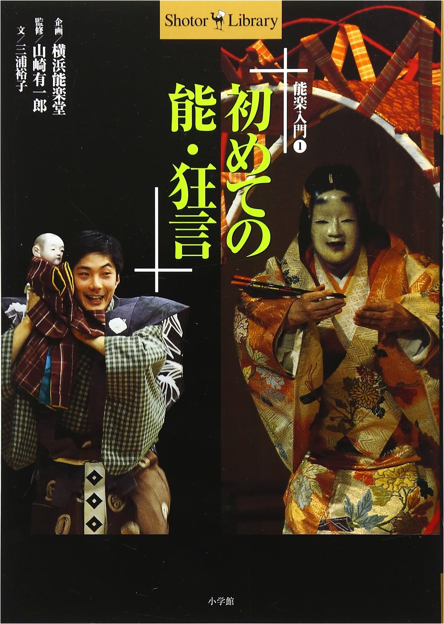 First Noh & Kyogen: Nohgaku Introduction 1 by Yuko Miura