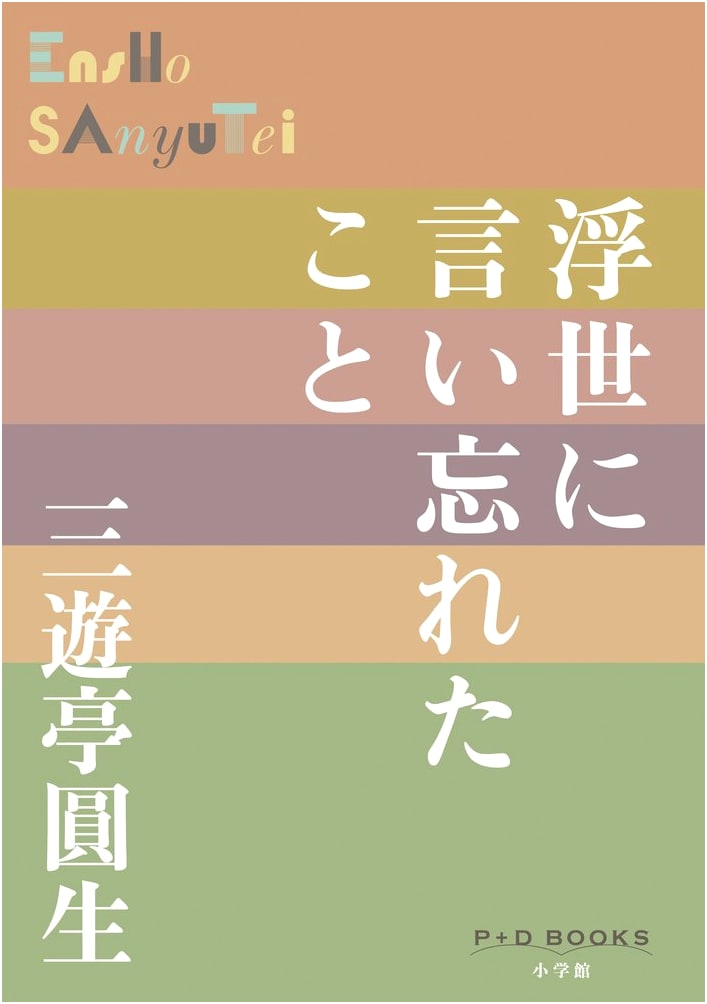 Things I Forgot to Say to the World: Ensho Sanyutei (P+D BOOKS)
