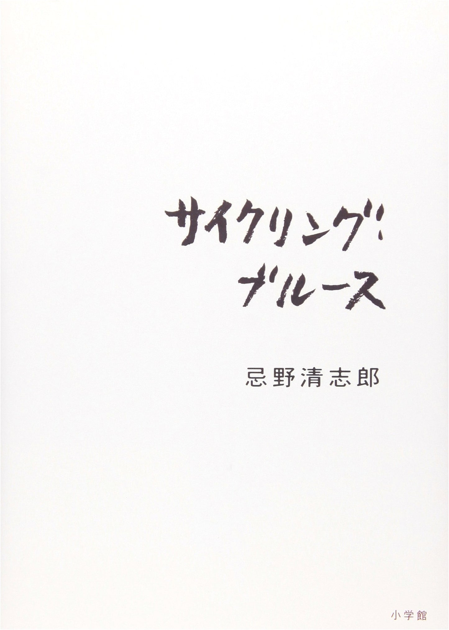 Cycling Blues by Kiyoshiro Imawano