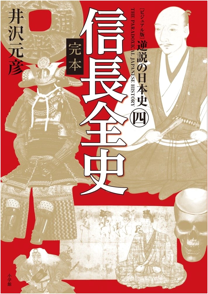 Visual Edition Paradoxical History of Japan 4: The Complete History of Oda Nobunaga
