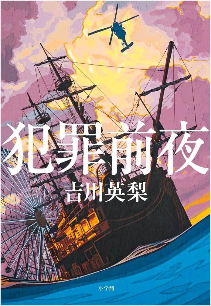 The Night Before the Crime by Eri Yoshikawa