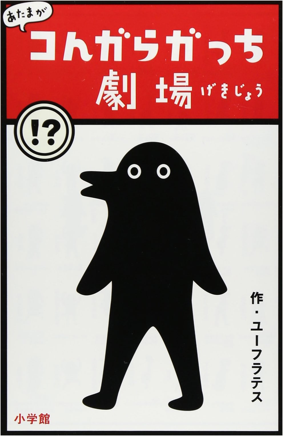 Atama ga Kon Garagatchi Gekijō (Eufrates): Brain-Twisting Theater