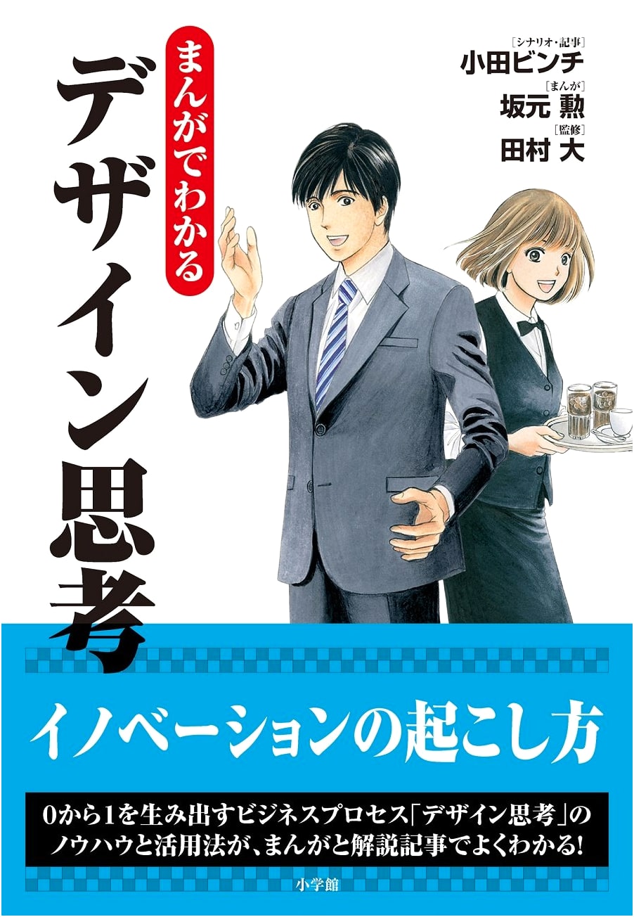 Design Thinking Explained with Manga by Isao Sakamoto