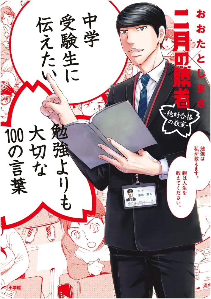 100 Life Lessons for Junior High Exams: Featuring 'Nigatsu no Shōsha' by Toshimasa Ōta