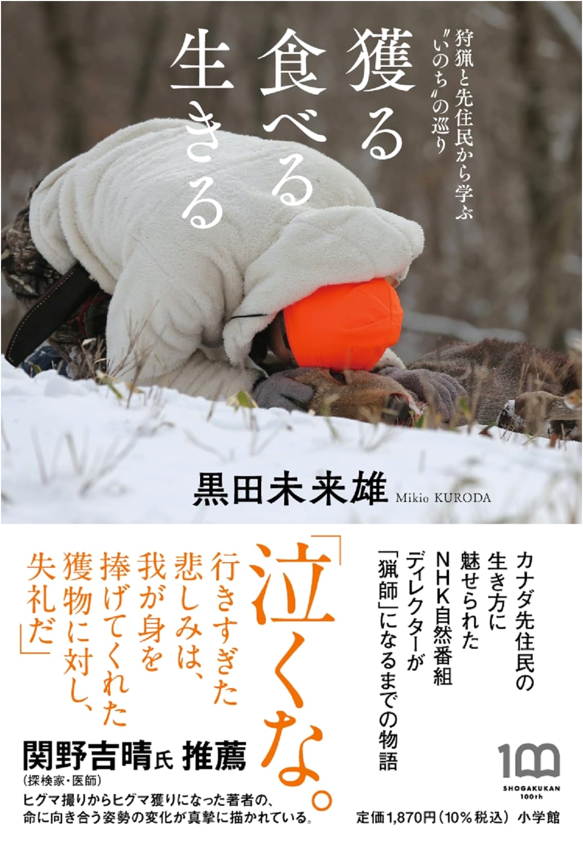 To Hunt, To Eat, To Live: Learning the Cycle of Life from Hunting and Indigenous Peoples by Kuroda, Mikio