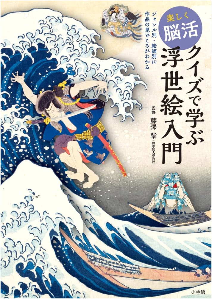 Fun Brain Training: Ukiyo-e Introductory Quiz Book