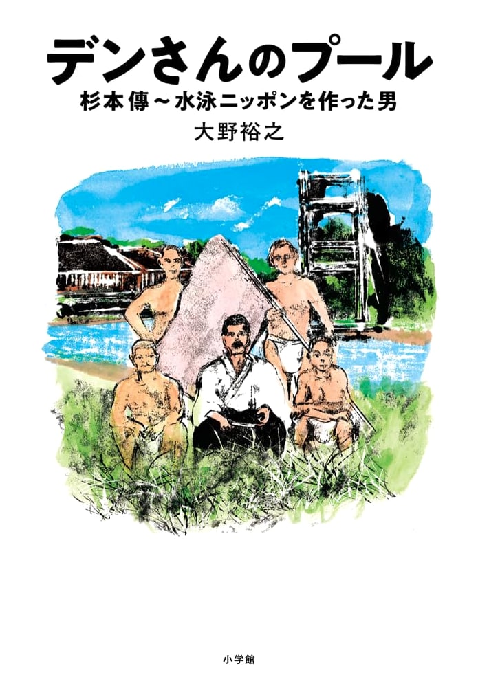 Den's Pool: Den Sugimoto - The Man Who Built Swimming Japan