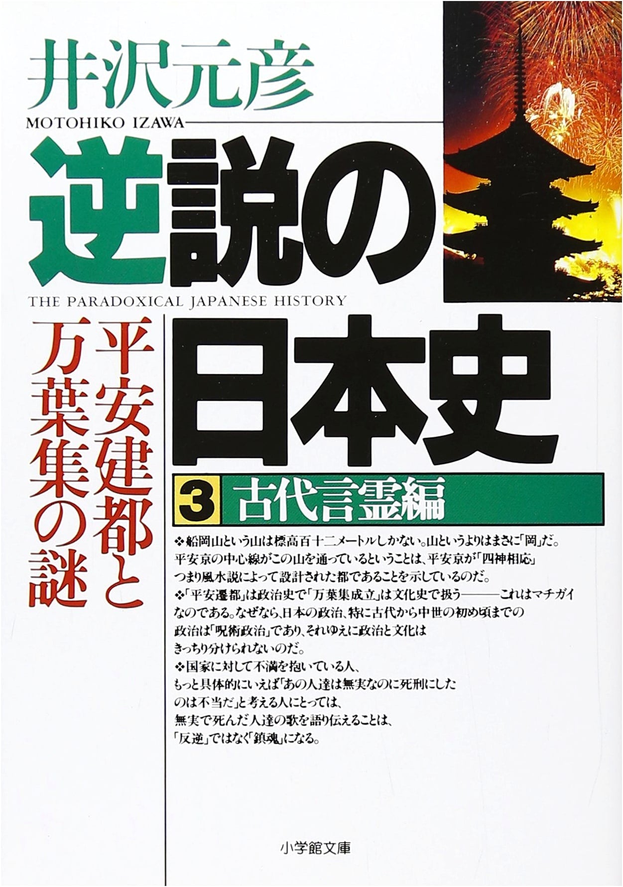 Paradoxical History of Japan 3: Ancient Spirit Words (Shogakukan Bunko): Mysteries of Heian Capital & Man'yoshu