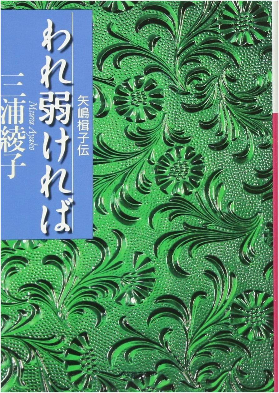 If I Am Weak (Shogakukan Bunko Edition)