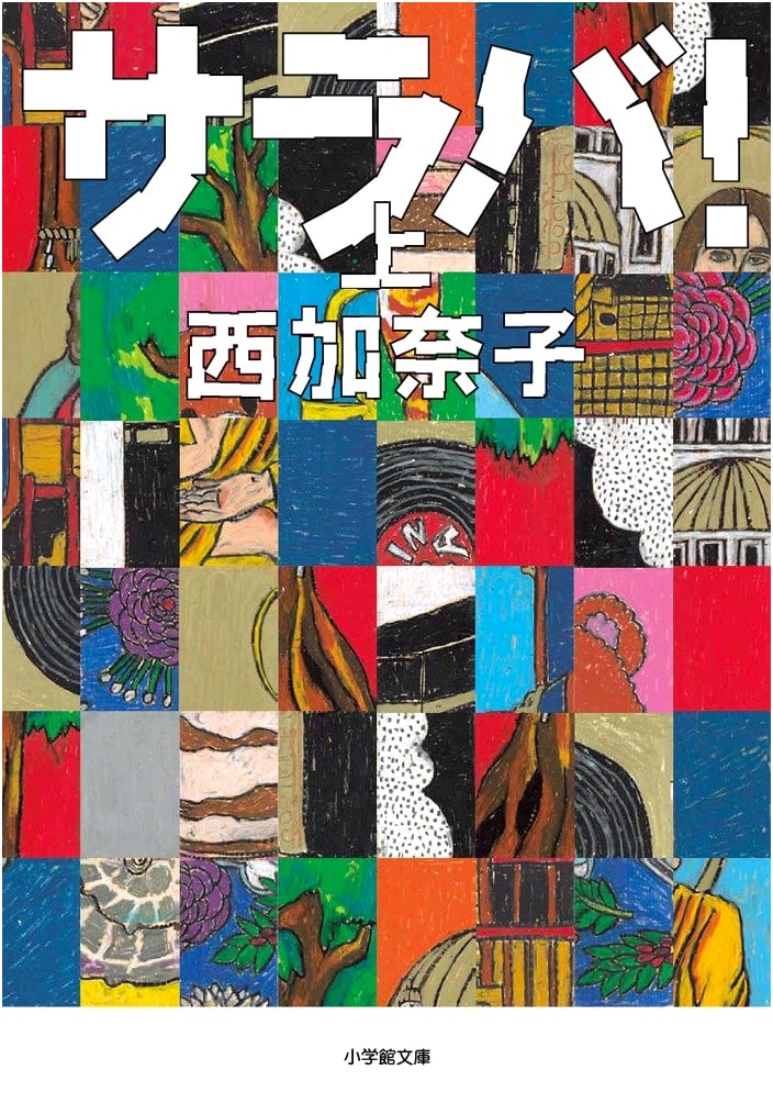 Saraba! (Vol. 1) by Kanako Nishi