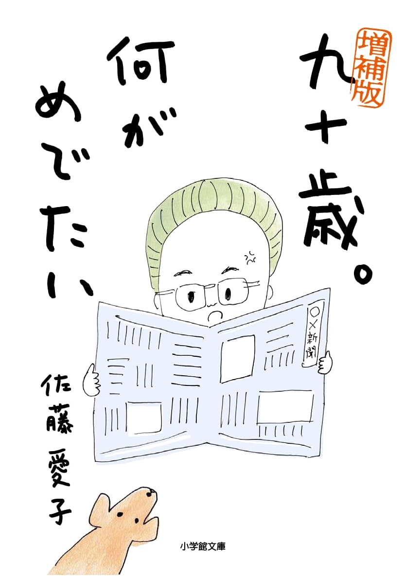 Ninety Years Old: What's So Great About It? by Aiko Sato