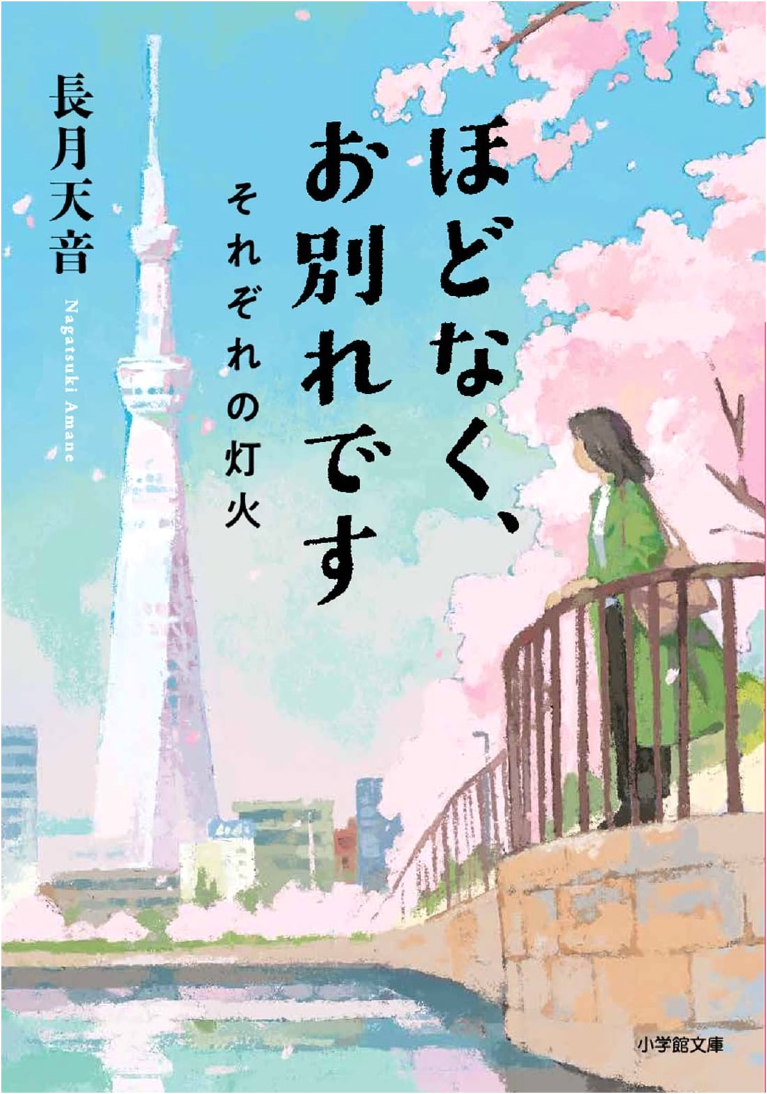 Soon, Farewell: Respective Lights by Amane Nagatsuki
