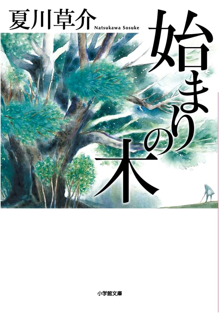 The Tree of Beginnings by Sosuke Natsukawa