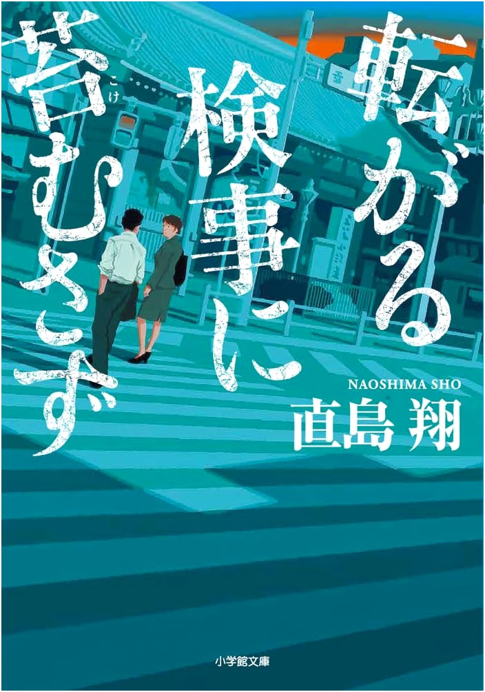 The Rolling Prosecutor Gathers No Moss by Sho Naomi