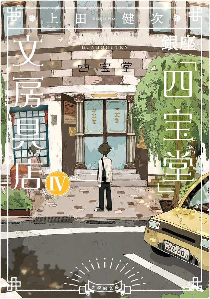 Ginza Shihodo Stationery Store (4) (Shogakukan Bunko) by Kenji Ueda