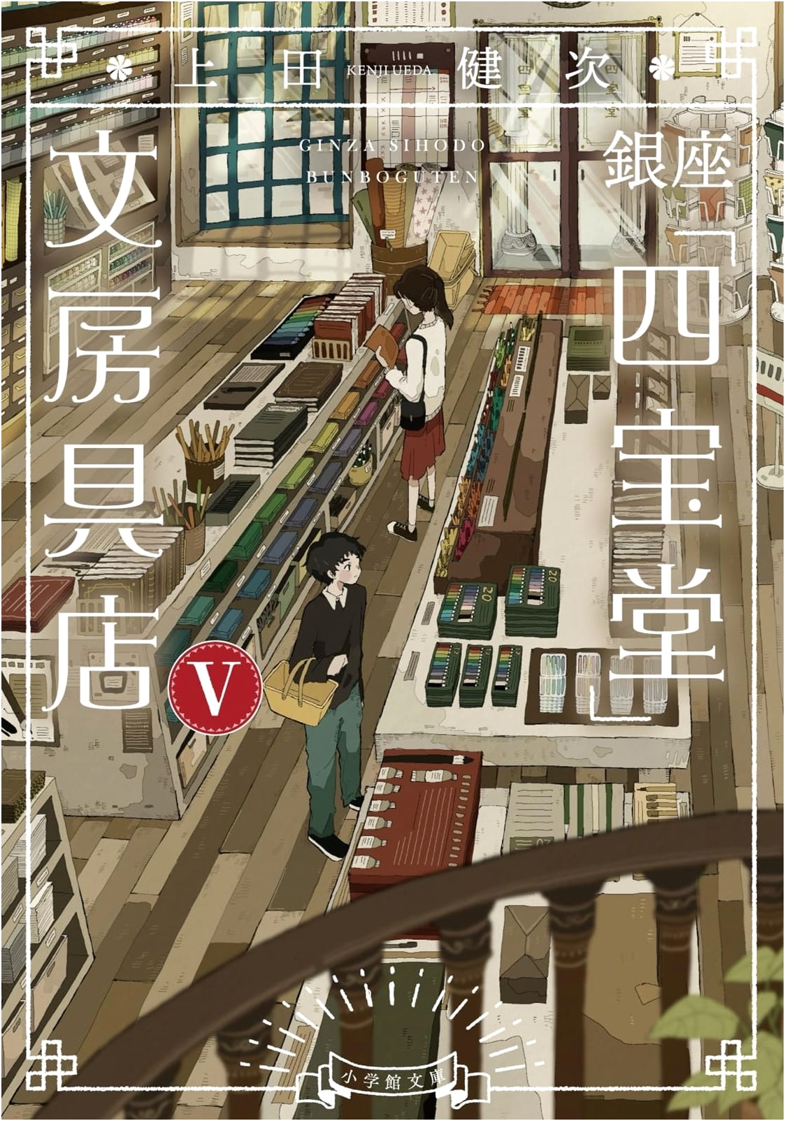 Ginza Shihodo Stationery Store (5) by Kenji Ueda