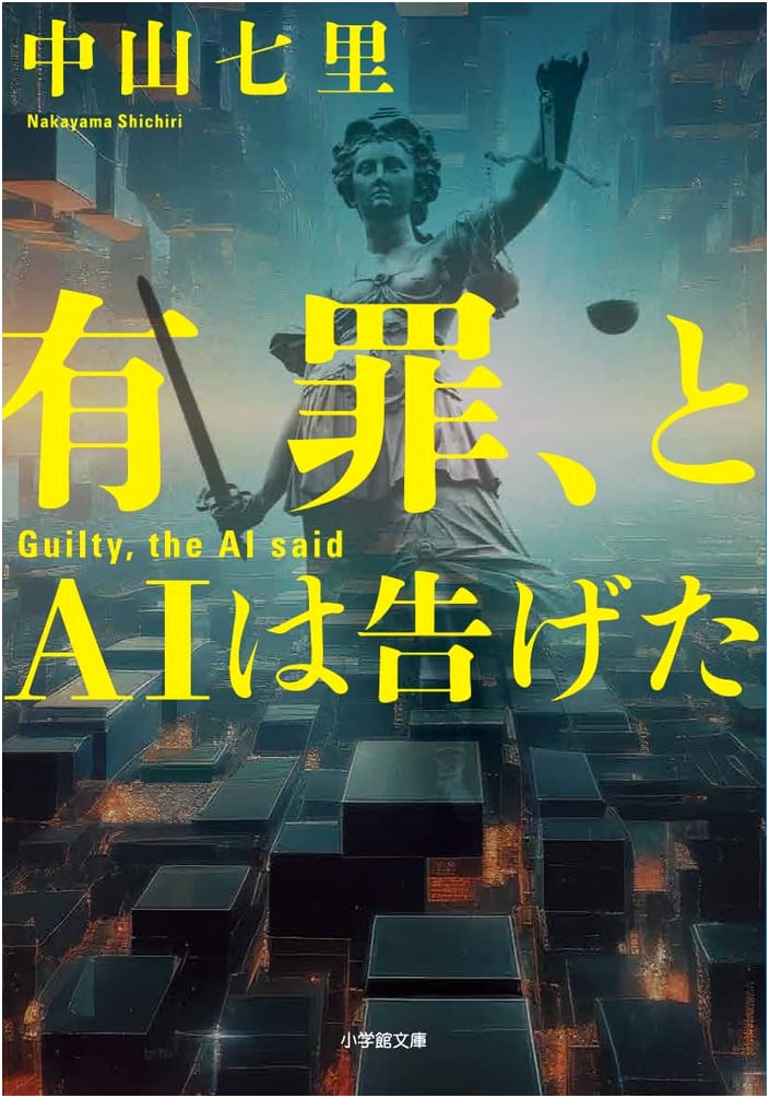 Guilty as Charged, Said the AI by Shichiri Nakayama