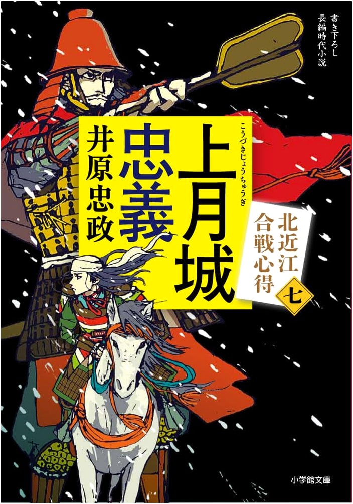 Loyalty at Kozuki Castle: Insights into Battles of Northern Omi (Shogakukan Bunko)