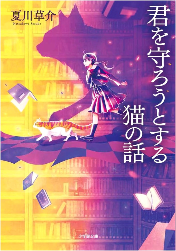 The Cat Who Tried to Protect You by Sosuke Natsukawa
