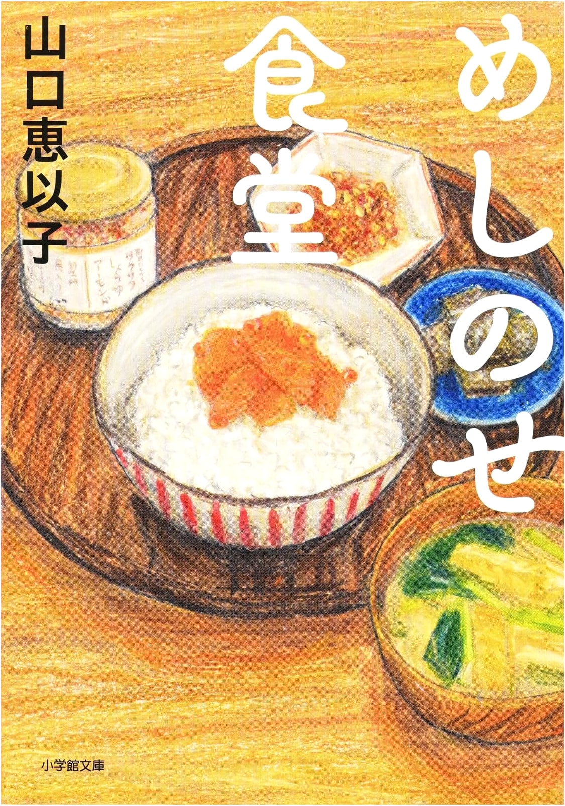 Meshi no Se Shokudo (Shogakukan Bunko) by Eiko Yamaguchi