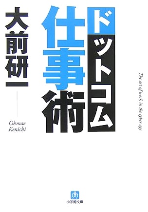Dot-Com Work Style (Shogakukan Bunko)