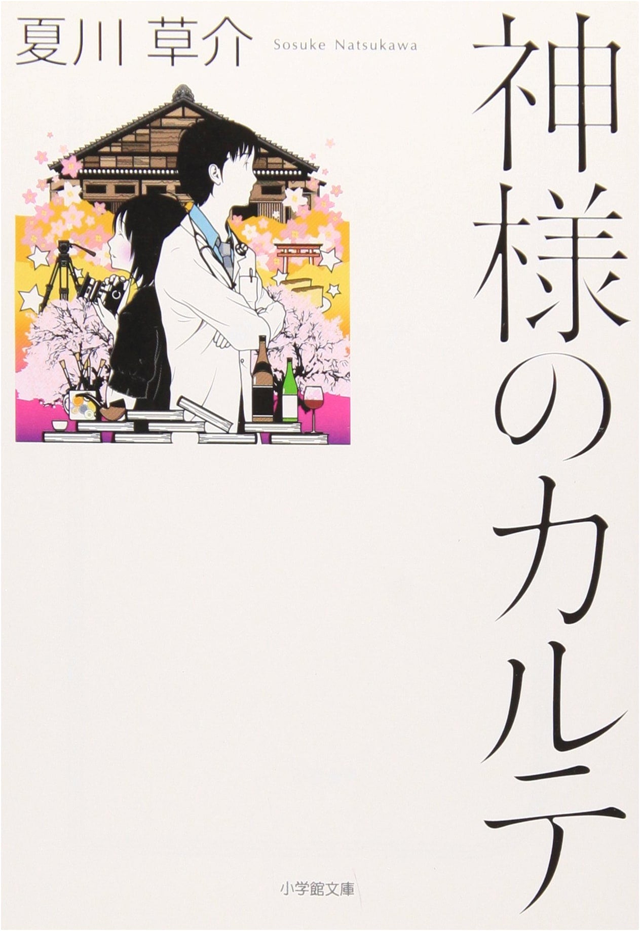 The God's Medical Records by Sosuke Natsukawa (Shogakukan Bunko)