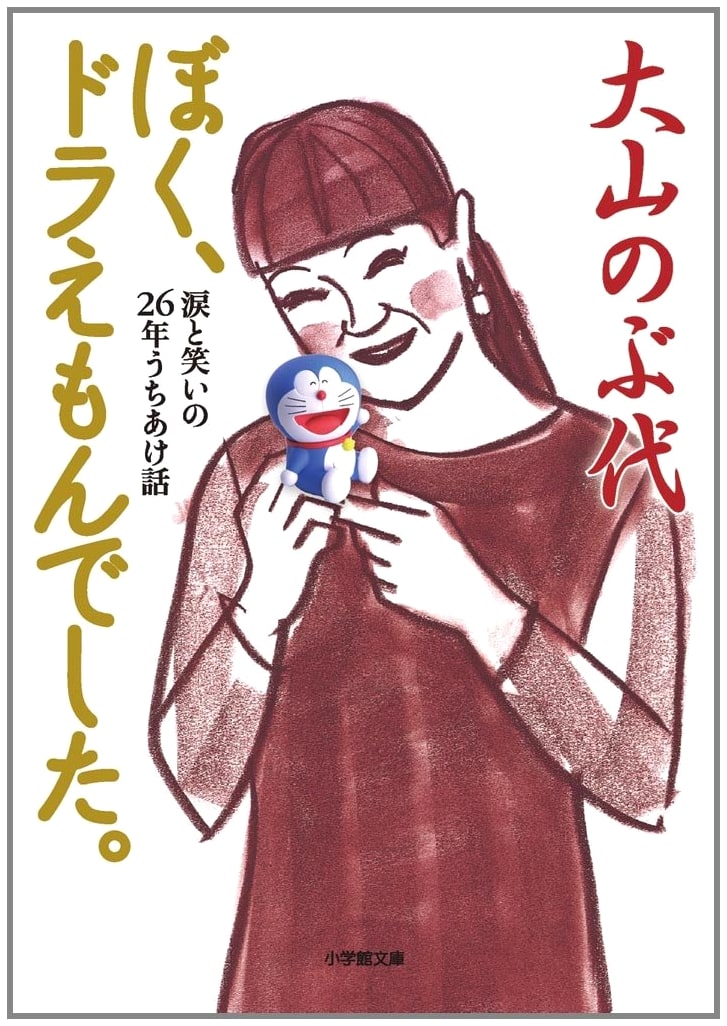 I Was Doraemon: A Memoir by Nobuyo Oyama