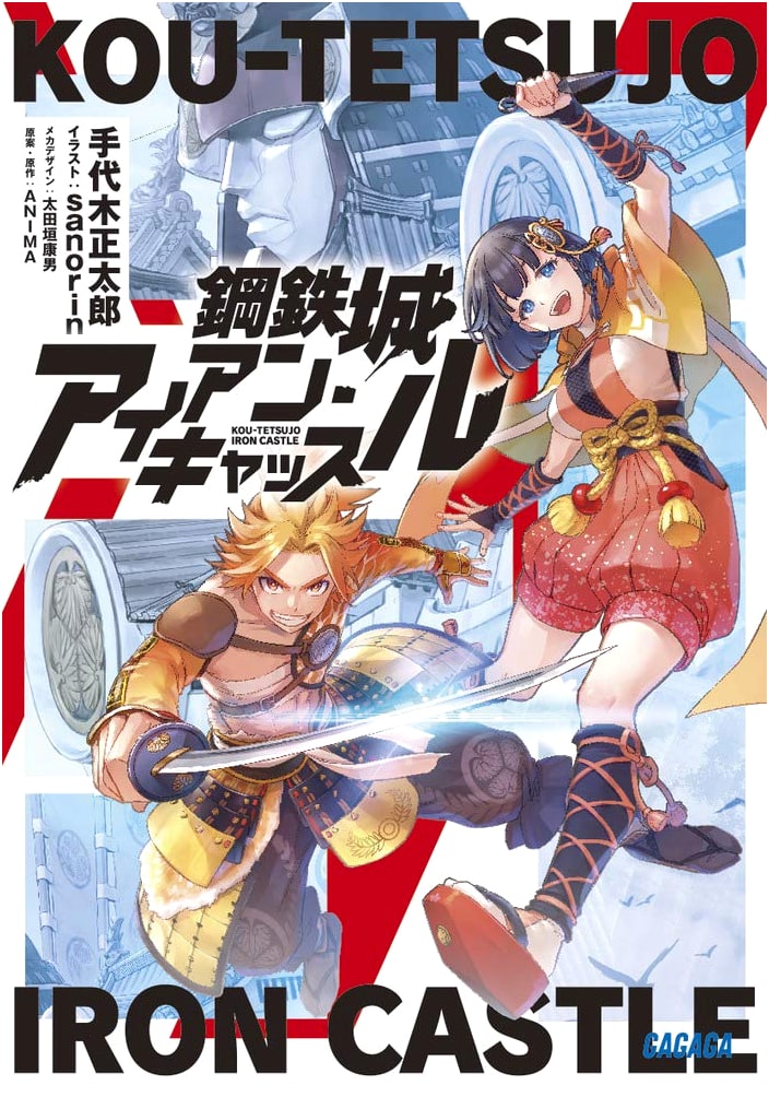 Steel Fortress: Iron Castle (GaGaGa Bunko Series te 2-14)