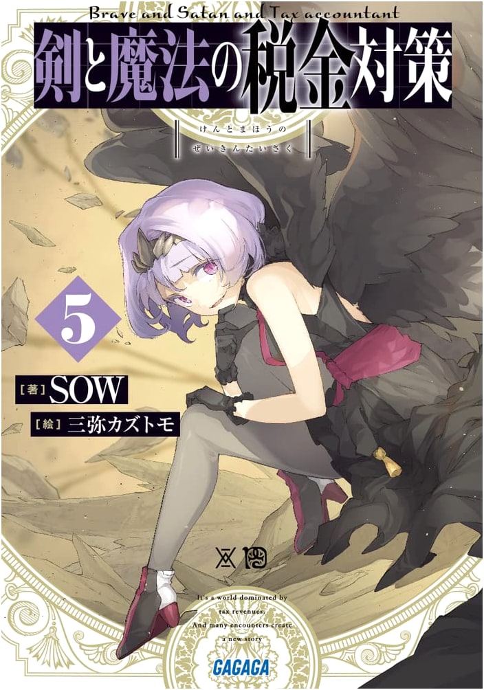 Sword and Magic Tax Evasion, Vol. 5 (Gagaga Bunko Light Novel)