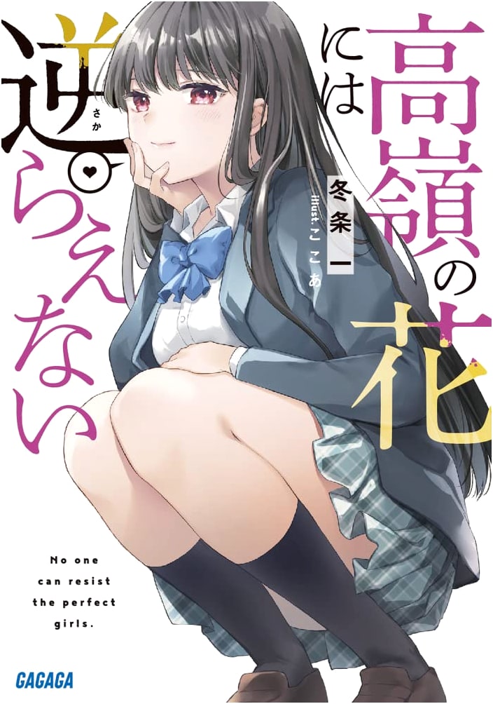 You Can't Resist a Flower on a Lofty Peak (Gagaga Bunko)