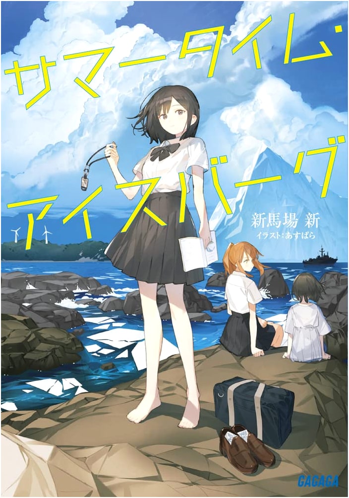 Summertime Iceberg (Gagaga Bunko)