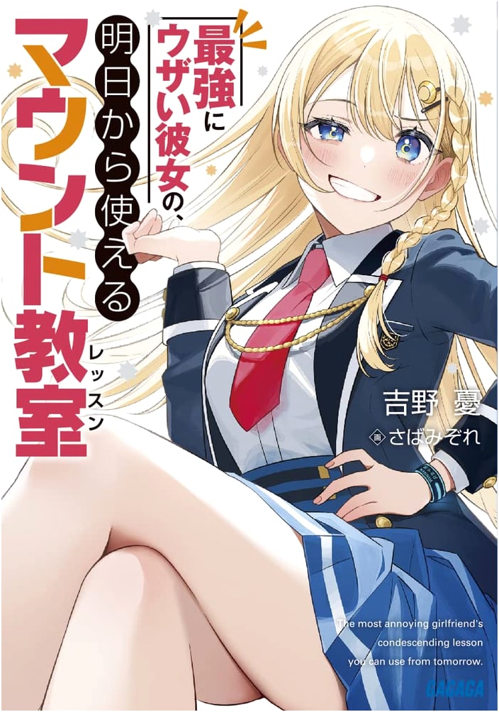 My Super Annoying Girlfriend's Guide to One-Upmanship (Gagaga Bunko)
