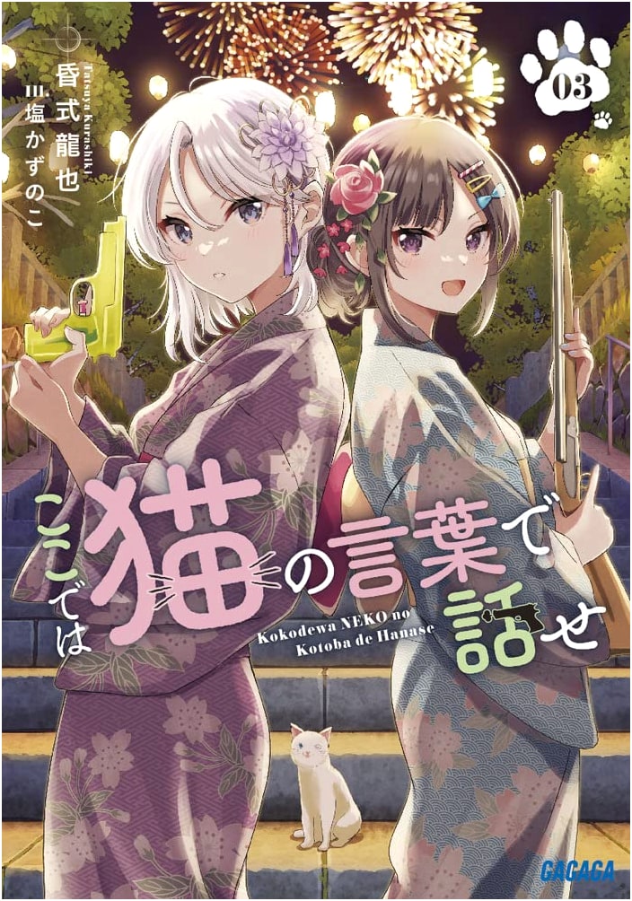 Speak in Cat Language Here, Vol. 3 (Gagaga Bunko Light Novel)