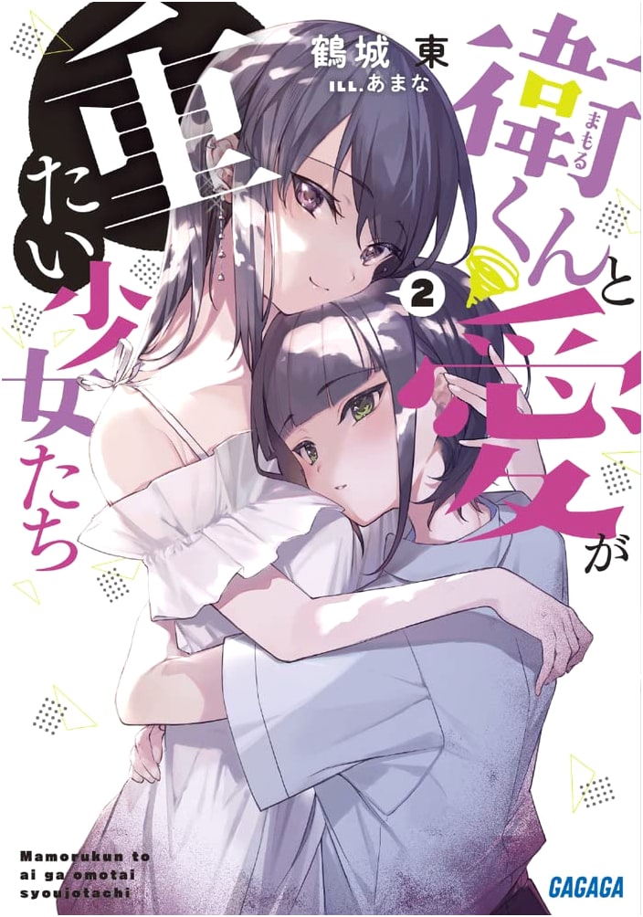Mamoru-kun and the Overly Affectionate Girls (2) (Gagaga Bunko)