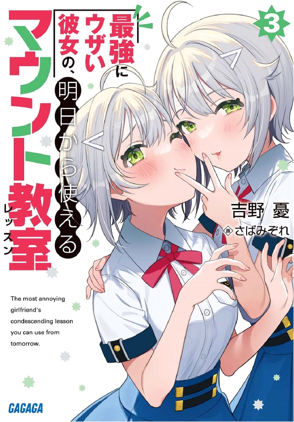 My Annoyingly Strong Girlfriend's Guide to One-Upping: Vol. 3 (Gagaga Bunko)