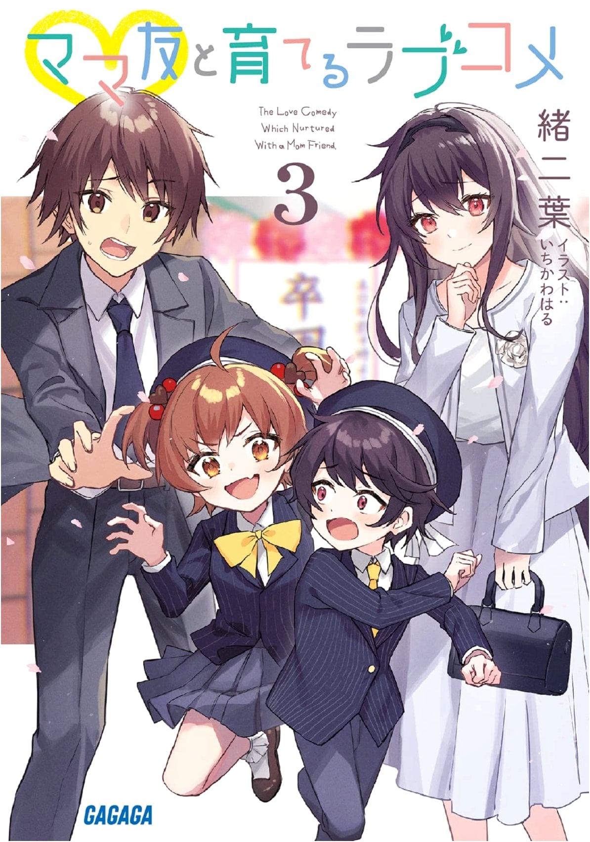 Love Comedy Raised with My Mama Friends, Vol. 3 (Gagaga Bunko Light Novel)