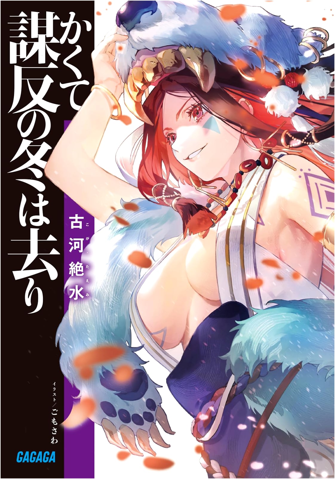 Thus the Winter of Treason Passes (Gagaga Bunko)
