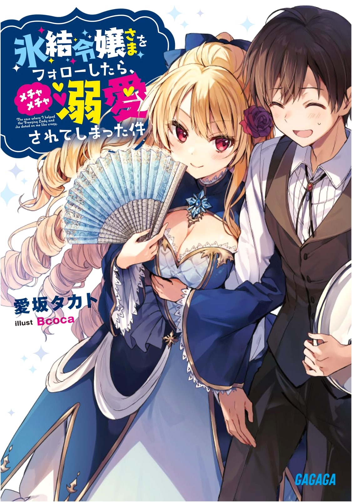 Following the Frozen Lady Led to Her Intense Doting (Gagaga Bunko)