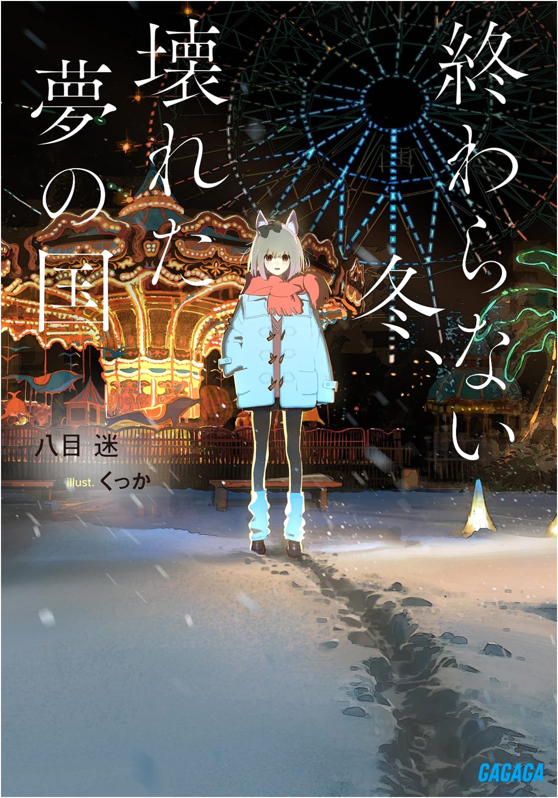 Unending Winter, Broken Dreamland (GAGAGA Bunko Ga 7-9)