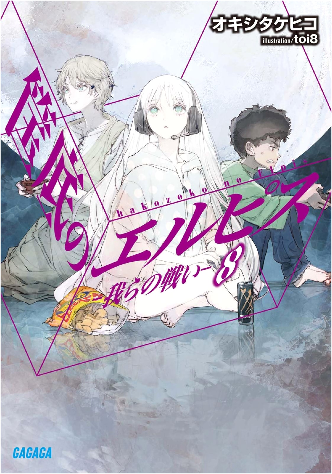 Elpis of the Box Bottom 8 - Our Battle (Gagaga Bunko)