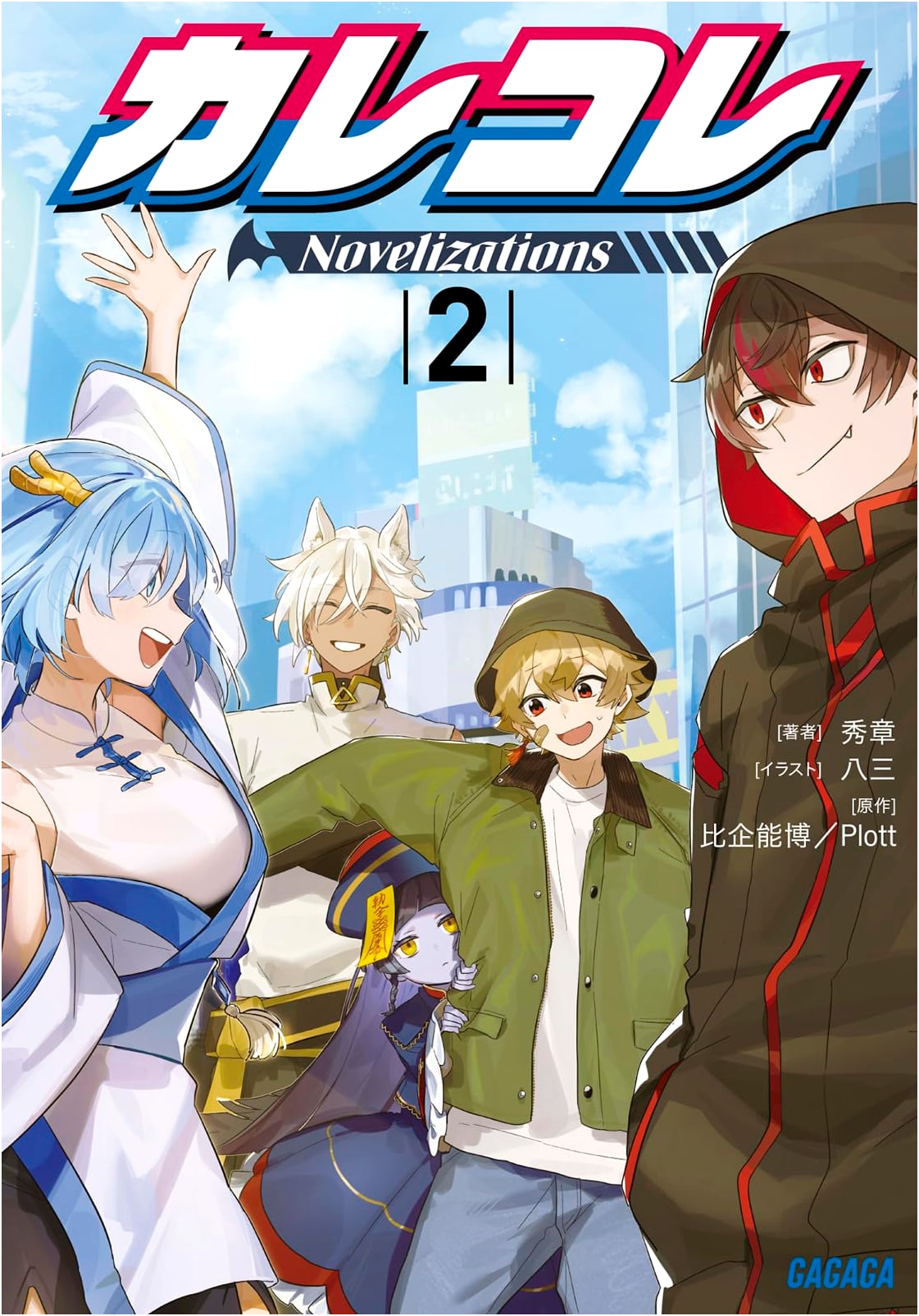 Karekore Novelizations (2) (Gagaga Bunko Ga-Hi 3-10)