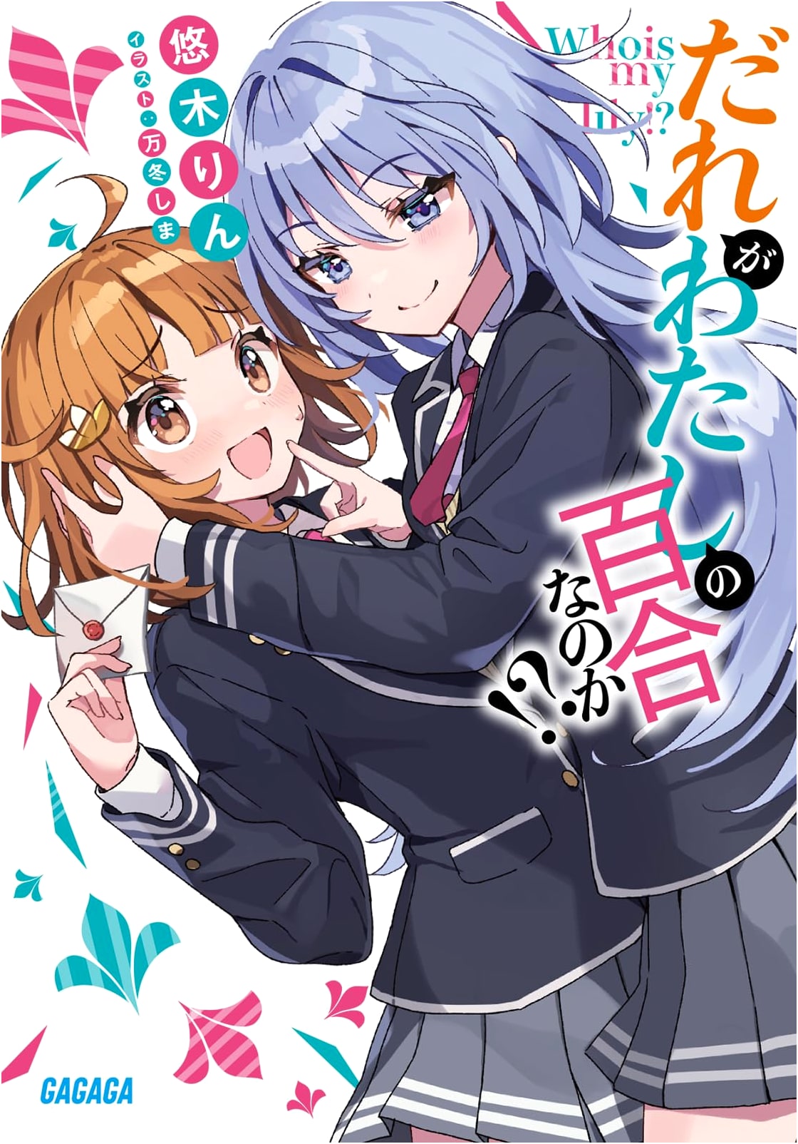 Who is My Lily!? (Gagaga Bunko Ga-Yu 2-6)