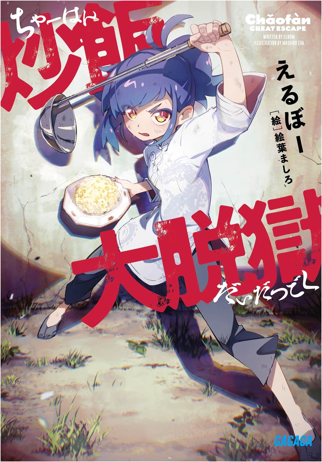 Fried Rice Great Escape (Gagaga Bunko)