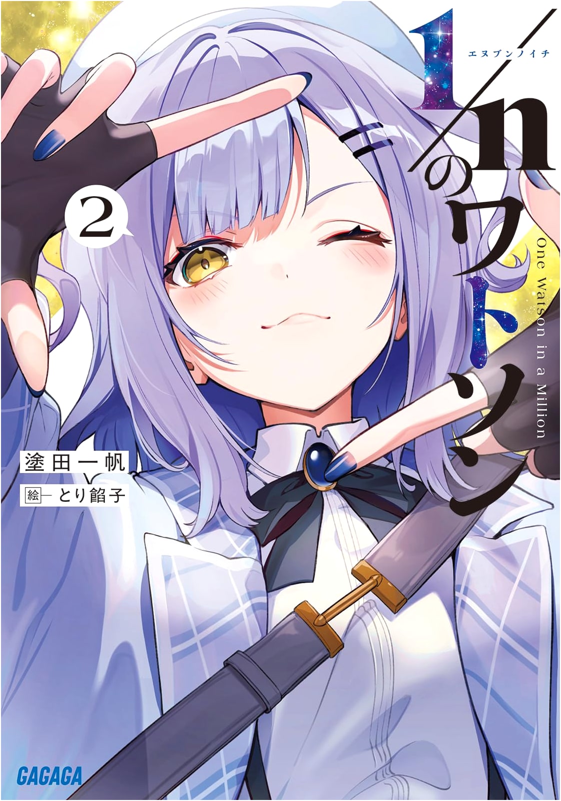 1/n Watson (2) (Gagaga Bunko Ga-nu 1-2)