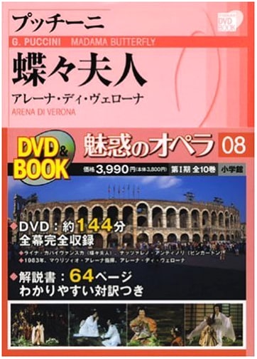 Enchanting Opera Vol. 8: Puccini's Madame Butterfly (Shogakukan DVD BOOK)