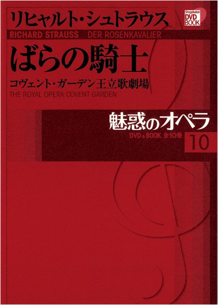 DVD BOOK: The Enchanting Opera 10 - Der Rosenkavalier (Shogakukan DVD BOOK)