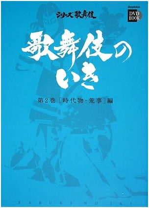 Kabuki Style Vol. 2: Historical Plays & Rough Style (with DVD)